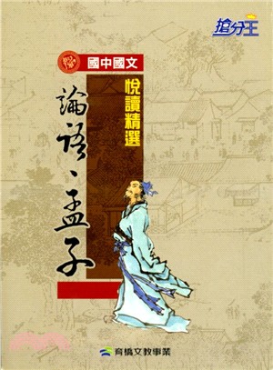 搶分王國中國文：論語、孟子悅讀精選