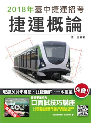 捷運概論（收錄2018年桃捷、北捷題解）