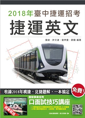 捷運英文（收錄2018年桃捷、北捷題解） | 拾書所