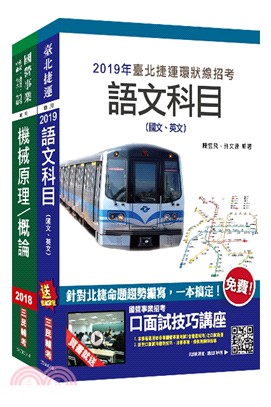 臺北捷運技術員機械維修類套書（共三冊）