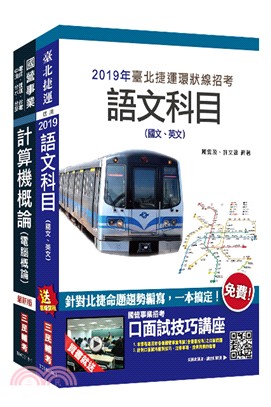 臺北捷運技術員資訊維修類套書（共三冊） | 拾書所