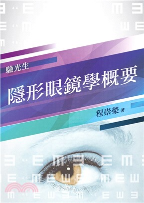 隱形眼鏡學概要