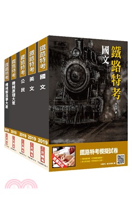 鐵路特考佐級[機械工程]套書（共六冊）