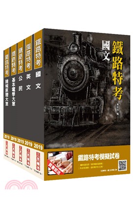 鐵路特考佐級機檢工程套書（共六冊）