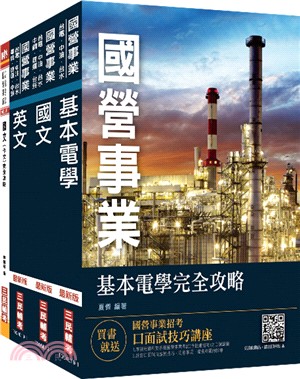 2019年台電新進僱用人員養成班輸電線路維護／輸電線路工程／變電設備維護〈不含輸配電學〉套書〈贈公職英文單字基礎篇〉（共五冊）