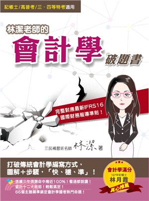 林潔老師的會計學破題書（對應最新IFRS 16國際財務報導準則） | 拾書所