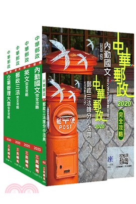 2020年郵政（郵局）內勤人員套書（共五冊） | 拾書所