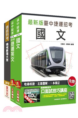 臺中捷運甄試[維修類組-助理工程員（機械類）]套書