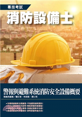 警報與避難系統消防安全設備概要 | 拾書所