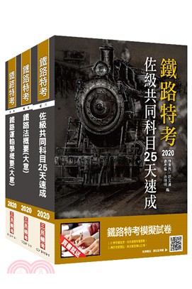 鐵路特考佐級場站調車速成套書（贈公職英文單字基礎篇）