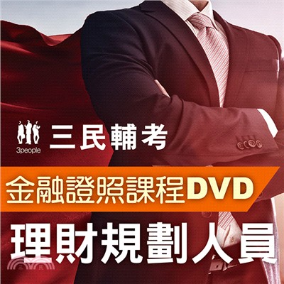 理財規劃人員(2書+8DVD函授課程)(名師授課+重點彙整+考科試題收錄)