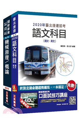2020年臺北捷運[技術員]（機械維修類）套書（贈公職英文單字[基礎篇]）（共3冊）