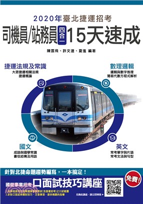 司機員 站務員四合一15天速成 三民網路書店