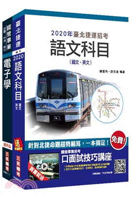 2020年臺北捷運[技術員]（電子維修類）套書（共3冊）