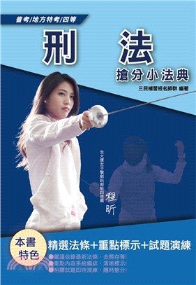 2020年刑法搶分小法典(重點標示+精選試題)(依109年1月最新公布條文編寫)(普考、四等特考適用)