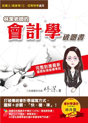 林潔老師的會計學破題書