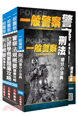 2020年一般警察特考行政警察專業科目題庫套書（共四冊）