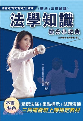 2020法學知識搶分小法典(憲法+法學緒論) (高普考/地方特考/各類特考適用)(精選法條/重點標示/歷屆試題) | 拾書所