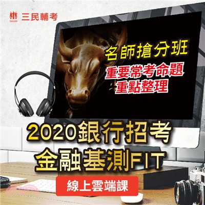 2020金融基測/銀行招考名師考前搶分班雲端課程：會計學+貨幣銀行學+票據法+銀行法