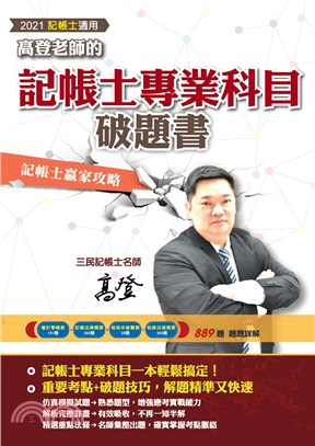 高登老師的記帳士專業科目破題書