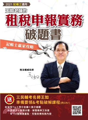 王如老師的租稅申報實務破題書