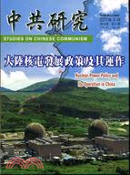 中共研究月刊－第45卷第5期總期533期（100/05）