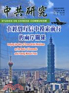 中共研究月刊－第45卷第10期總期538期(100/10)