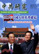 中共研究月刊－第45卷第12期總期540期(100/12)