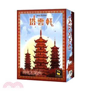 塔雲軒 Pagoda〈桌上遊戲〉