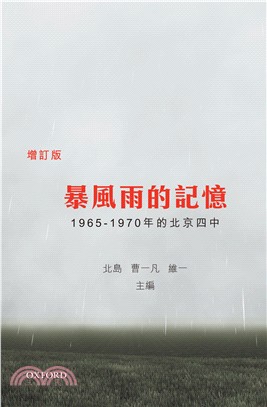 暴風雨的記憶 :1965-1970年的北京四中 /