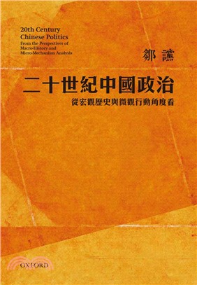 二十世紀中國政治：從宏觀歷史與微觀行動角度看