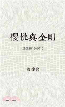 櫻桃與金剛 :詩選2013-2016 /