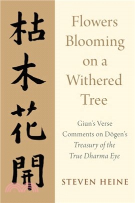 Flowers Blooming on a Withered Tree：Giun's Verse Comments on Dogen's Treasury of the True Dharma Eye