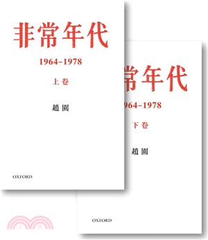 非常年代1964-1978(上下卷) | 拾書所