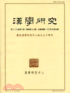 漢學研究季刊第29卷第3期
