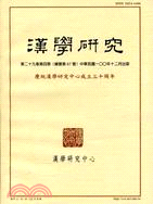 漢學研究季刊第29卷第4期