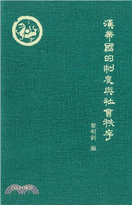 漢帝國的制度與社會秩序