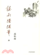 聽雨樓隨筆卷八 | 拾書所