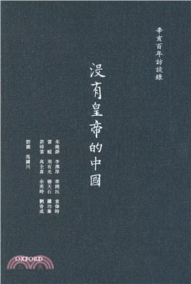 沒有皇帝的中國：辛亥百年訪談錄（精）