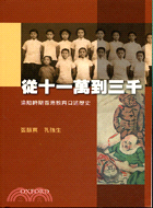 從十一萬到三千：淪陷時期香港教育口述歷史