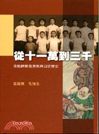 從十一萬到三千：淪陷時期香港教育口述歷史 | 拾書所