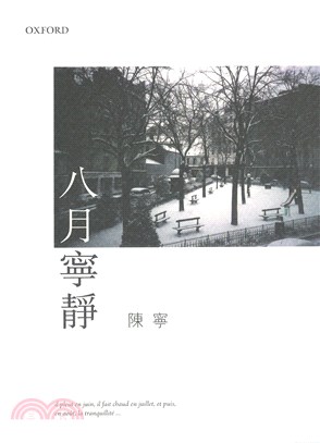 八月寧靜 | 拾書所