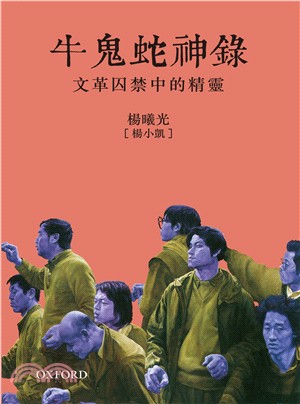 牛鬼蛇神錄：文革囚禁中的精靈 | 拾書所