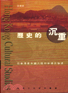 歷史的沉重：從香港看中國大陸的香港史論述