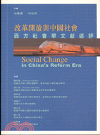 改革開放與中國社會