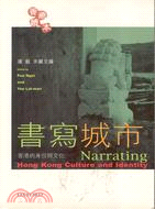 書寫城市：香港的身份與文化
