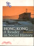 香港社會史讀本