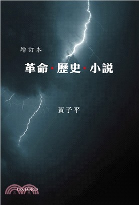 革命．歷史．小說(增訂版)（精）