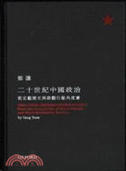 二十世紀中國政治：從宏觀歷史與微觀行動的角度看