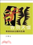 告別犬儒：香港自由主義的危機